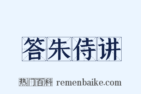 答朱侍讲是什么意思的图片